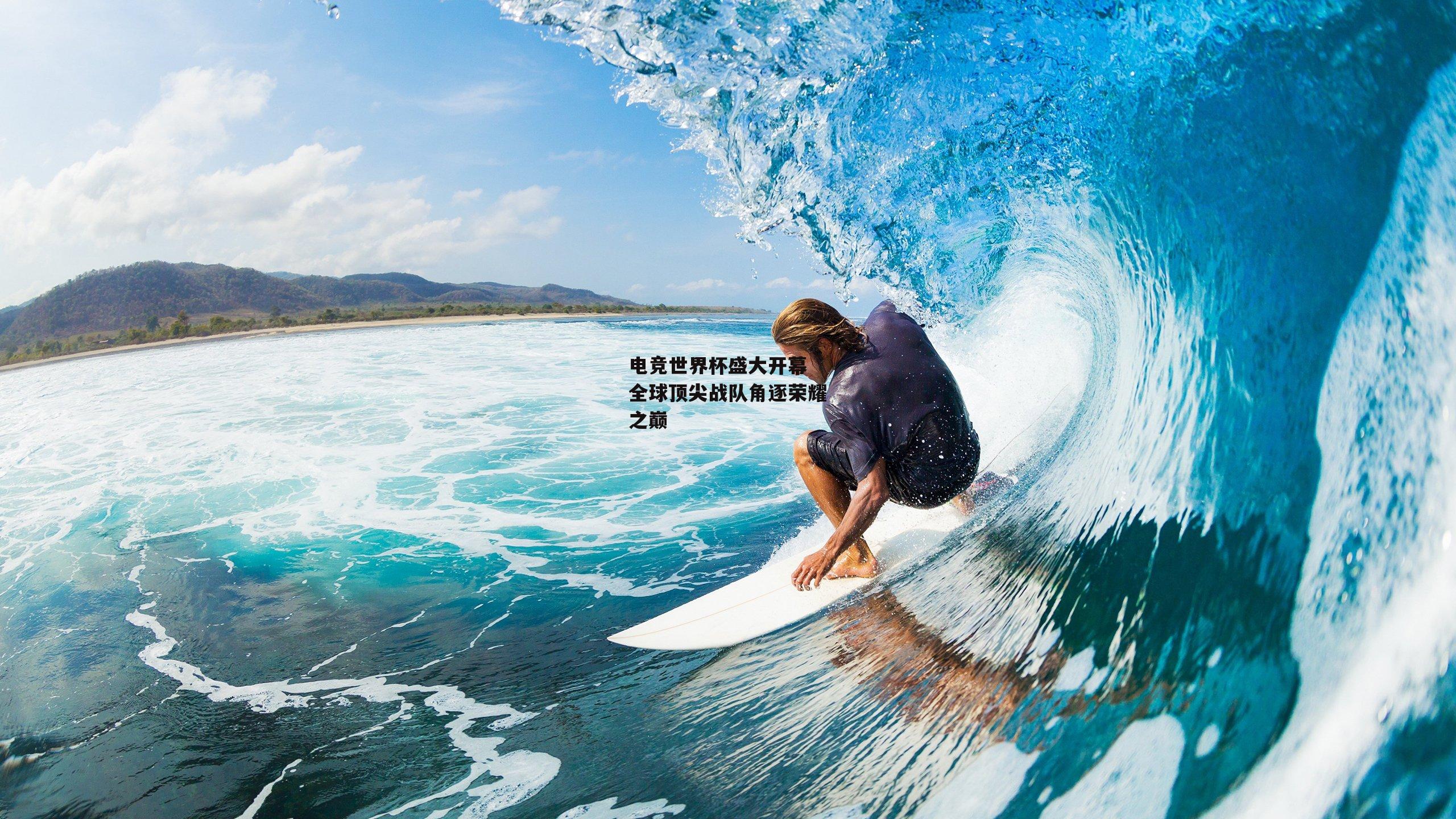 电竞世界杯盛大开幕 全球顶尖战队角逐荣耀之巅