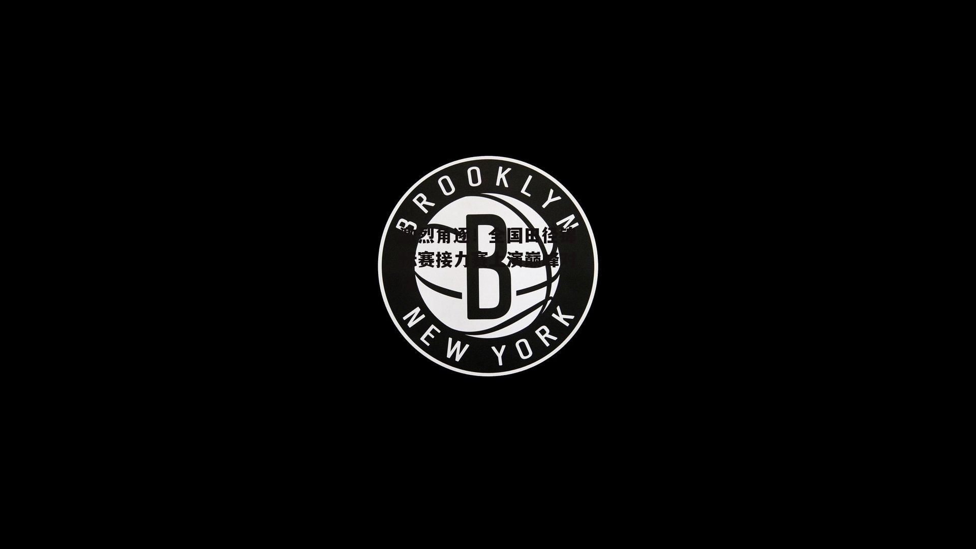 激烈角逐！全国田径锦标赛接力赛上演巅峰对决