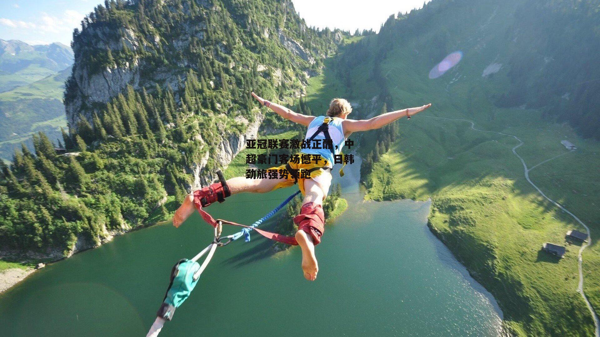亚冠联赛激战正酣，中超豪门客场憾平，日韩劲旅强势领跑
