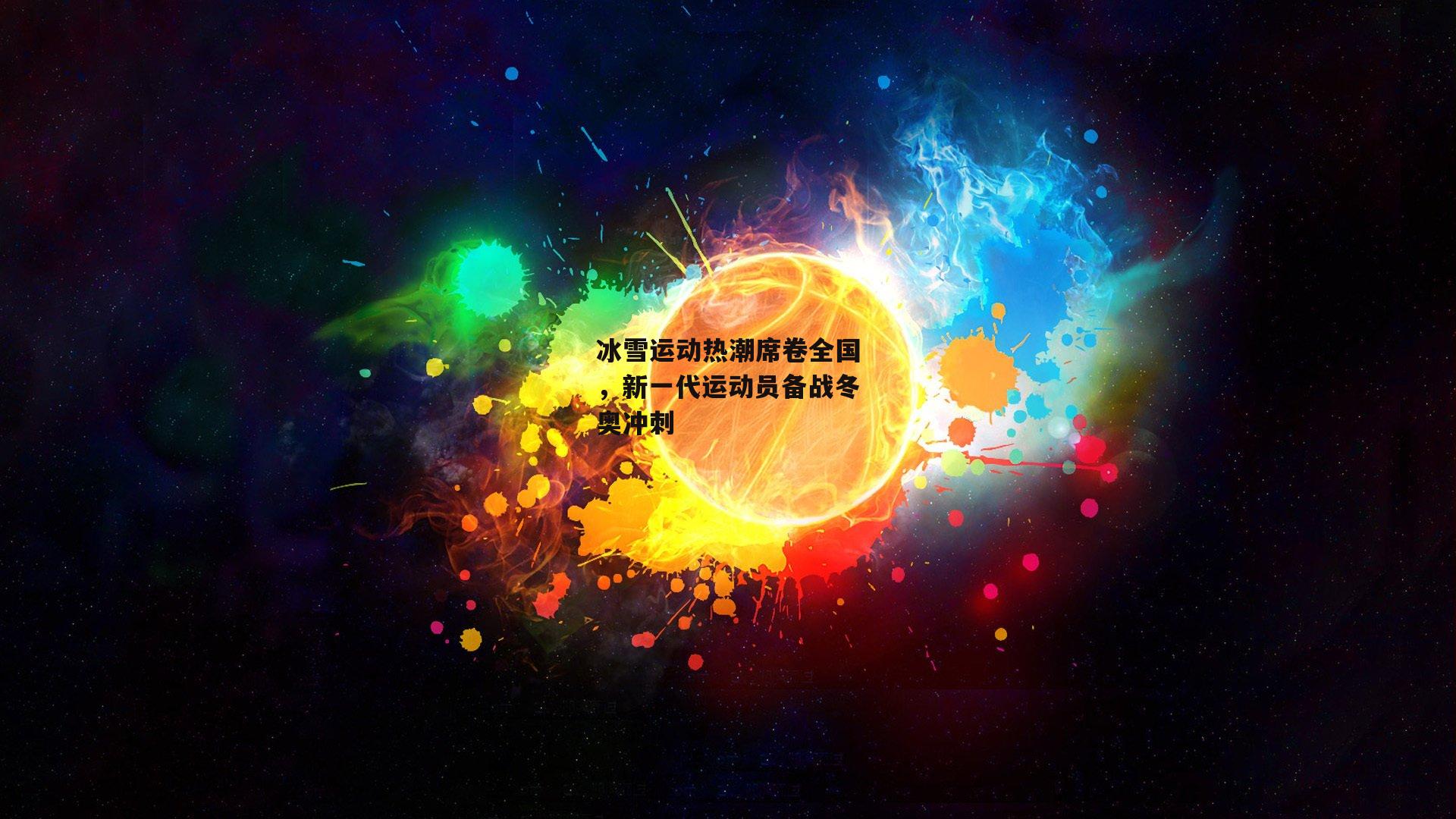 冰雪运动热潮席卷全国，新一代运动员备战冬奥冲刺